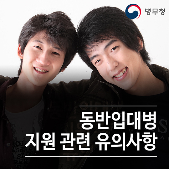 동반입대병 지원 관련 유의사항 알림