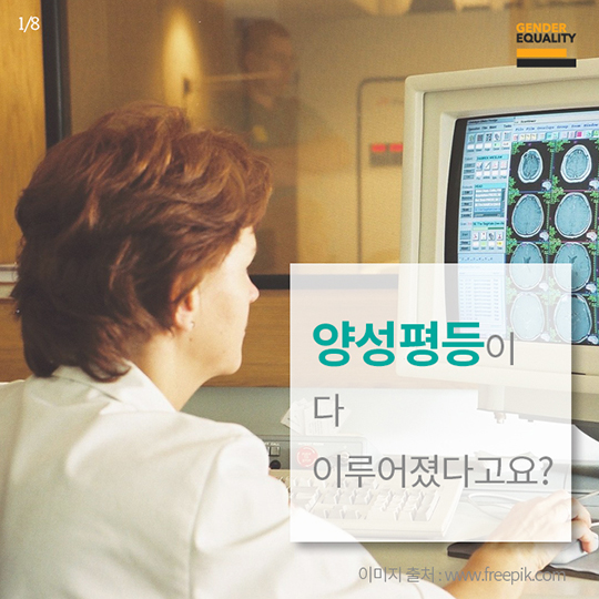 양성평등이 다 이루어졌다고요?