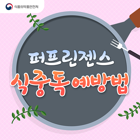 퍼프린젠스 식중독 예방법