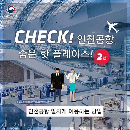 CHECK! 인천공항 숨은 핫 플레이스! 2탄