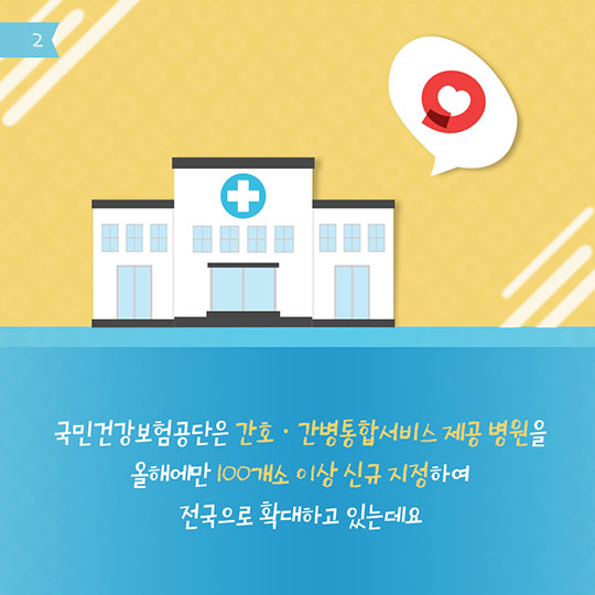 간호간병 통합서비스 확대로 간병비 부담 줄었다! 
