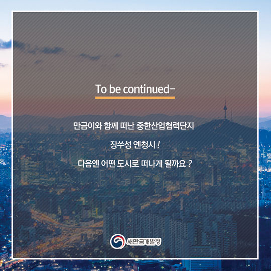 중국 옌청시의 매력을 엿보다