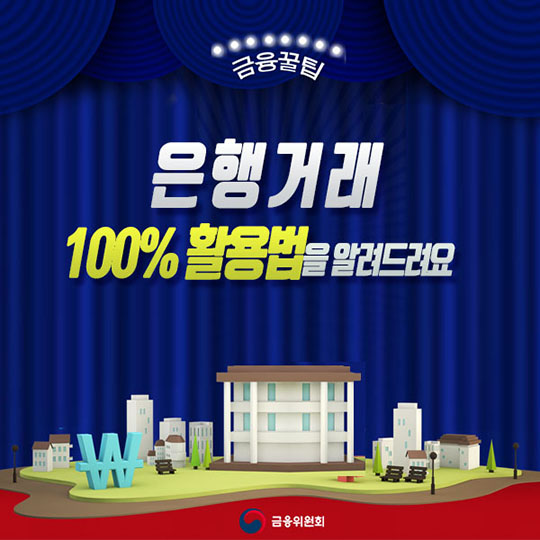은행거래 100% 활용법