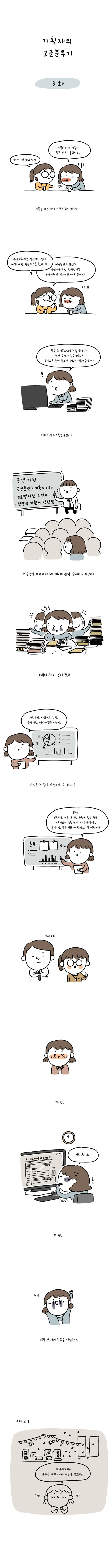 기획자의 고군분투기