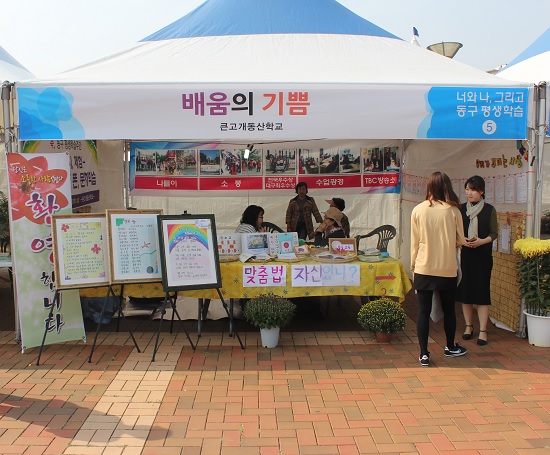 큰고개동산학교가 마련한 체험부스 모습.
