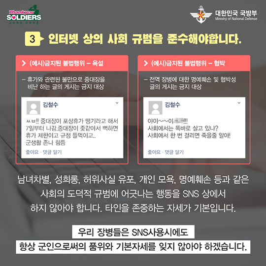 국가안보, 올바른 SNS이용과 함께!