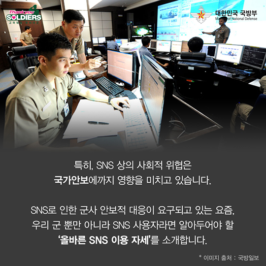국가안보, 올바른 SNS이용과 함께!