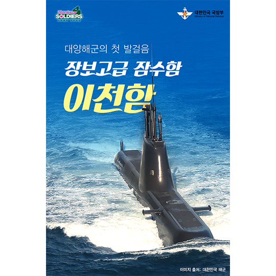 대양해군의 첫 발걸음 장보고급 잠수함 이천함 