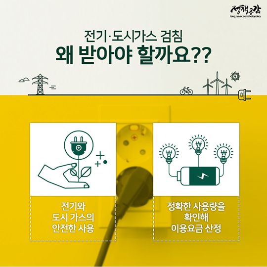 전기·도시가스 검침, 자가점검으로 손쉽게 받아요!