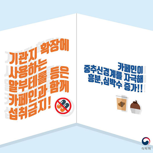 약·음식 궁합 보실래예?