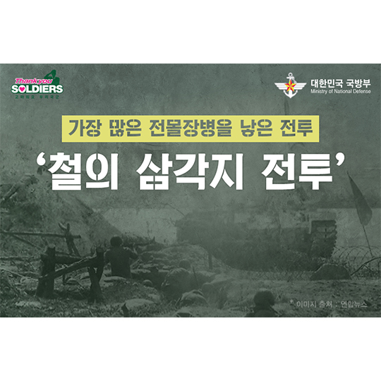 가장 많은 전몰장병을 낳은 철의 삼각지 전투