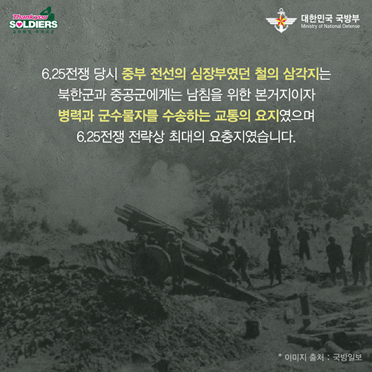 가장 많은 전몰장병을 낳은 철의 삼각지 전투