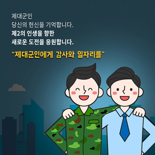 제대군인에게 감사와 일자리를!