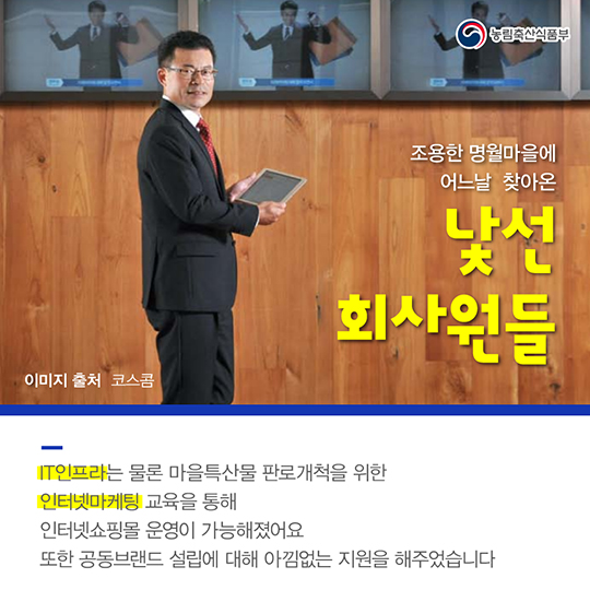 농촌과 기업이 함께하는 수상한 프로젝트