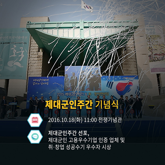 제대군인에게 감사와 일자리를!