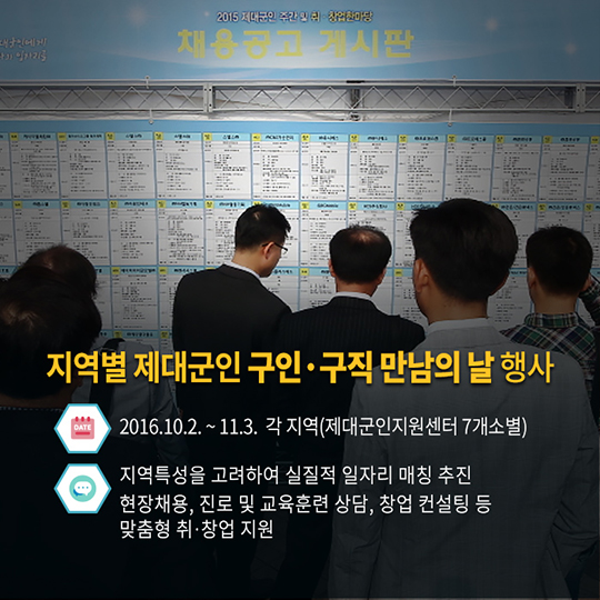 제대군인에게 감사와 일자리를!