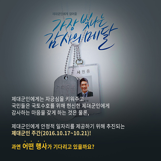 제대군인에게 감사와 일자리를!