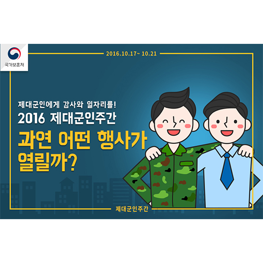 제대군인에게 감사와 일자리를!