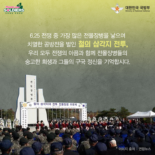 가장 많은 전몰장병을 낳은 철의 삼각지 전투
