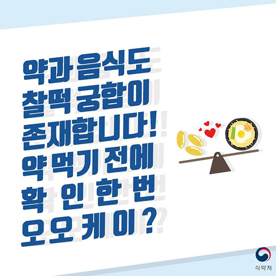 약·음식 궁합 보실래예?