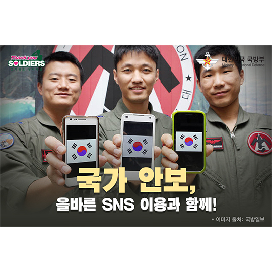 국가안보, 올바른 SNS이용과 함께!