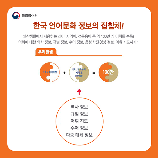 함께 만들고 모두 누리는 새 국어사전 ‘우리말샘’