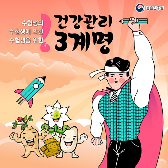 수험생을 위한 건강관리 3계명