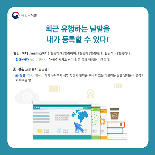함께 만들고 모두 누리는 새 국어사전 ‘우리말샘’