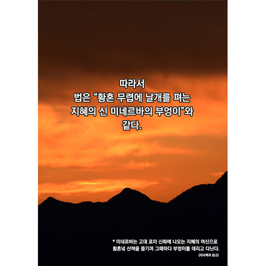 투명한 새벽을 향해 날아가는 미네르바의 부엉이