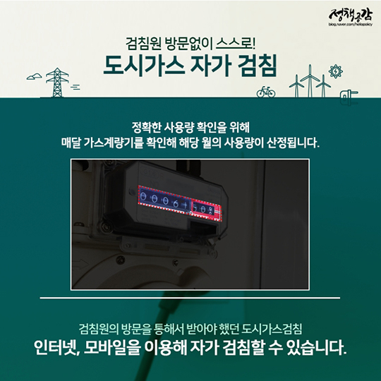 전기·도시가스 검침, 자가점검으로 손쉽게 받아요!