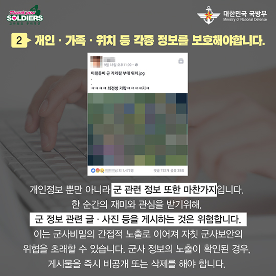 국가안보, 올바른 SNS이용과 함께!
