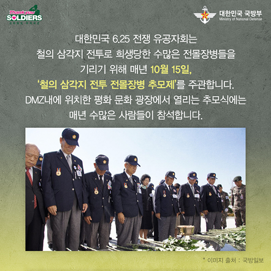 가장 많은 전몰장병을 낳은 철의 삼각지 전투