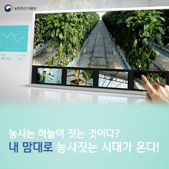 내 맘대로 농사짓는 시대가 온다!