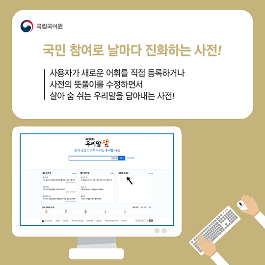 함께 만들고 모두 누리는 새 국어사전 ‘우리말샘’