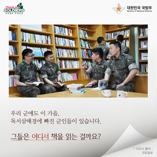 독서삼매경에 빠진 군인들