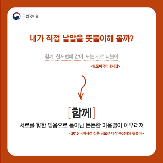 함께 만들고 모두 누리는 새 국어사전 ‘우리말샘’