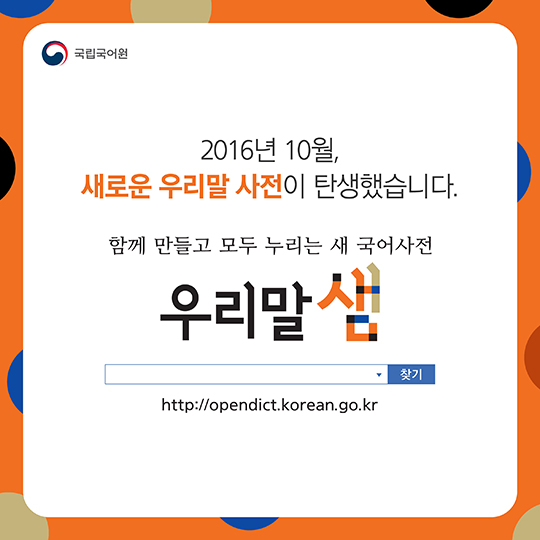 함께 만들고 모두 누리는 새 국어사전 ‘우리말샘’