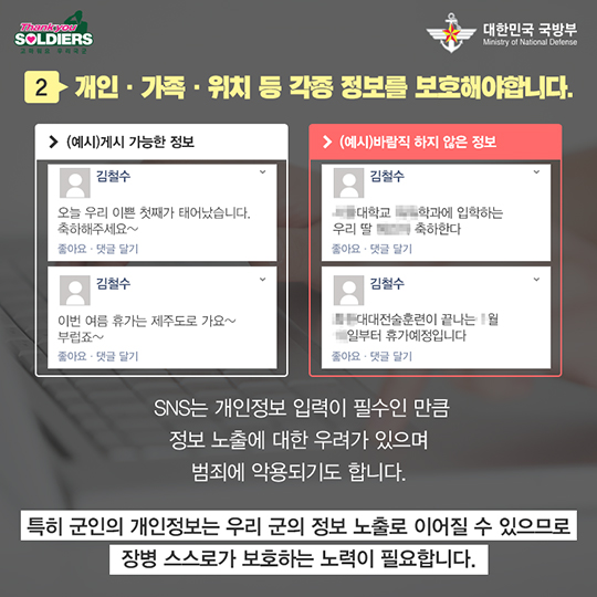 국가안보, 올바른 SNS이용과 함께!