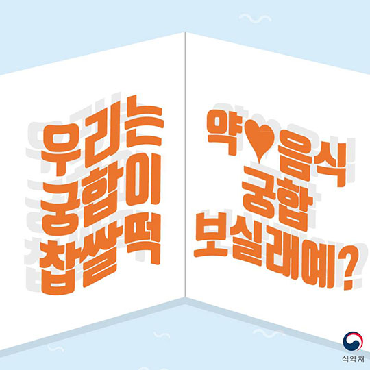 약·음식 궁합 보실래예?