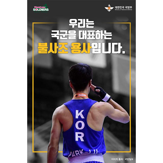우리는 국군을 대표하는 불사조 용사입니다.