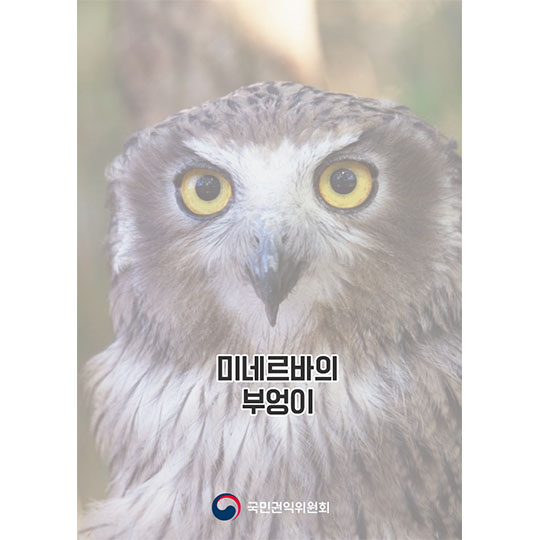 투명한 새벽을 향해 날아가는 미네르바의 부엉이