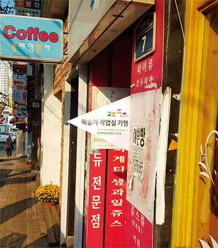 ‘예술가작업실 기행’에 참여한 작가의 작업실. 대부분 이렇게 장사가 되지 않아 문을 닫은 가게들의 간판을 그대로 달고 작업공간으로 사용한다.
