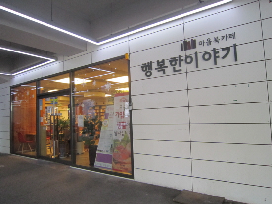 주민의 문화활동 공간으로 재구성 된 마을북카페,