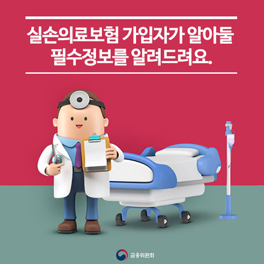 실손보험가입 필수정보
