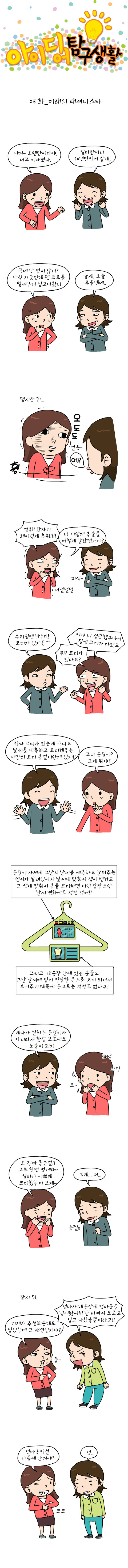미래의 패셔니스타