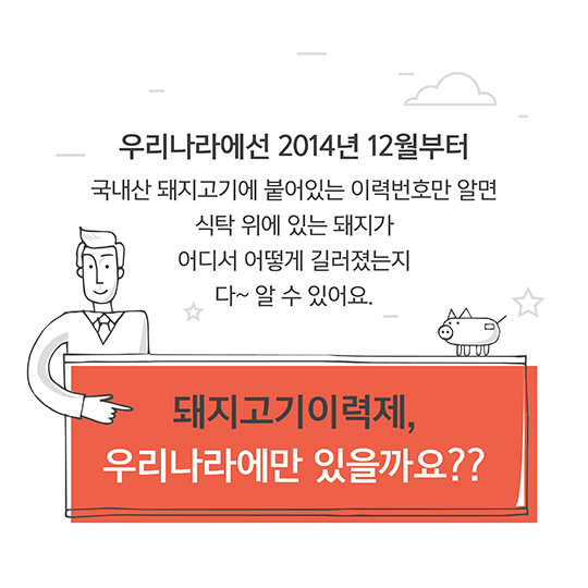 돼지고기이력제, 해외에선 어떻게?