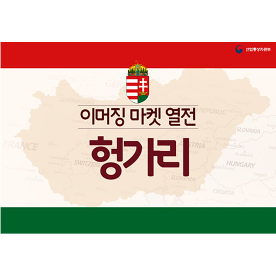 이머징 마켓 열전 - 헝가리