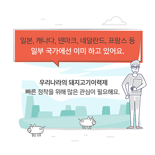 돼지고기이력제, 해외에선 어떻게?