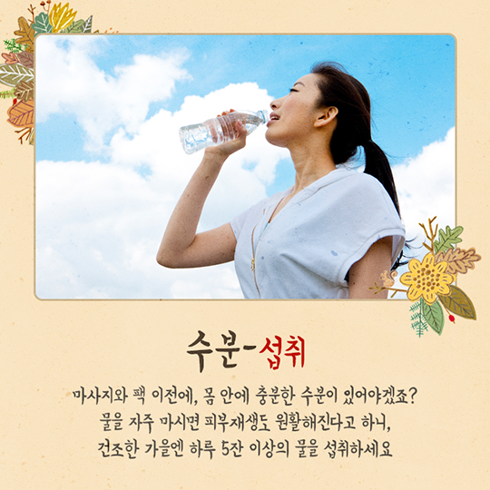 생활발명 꿀팁 가을로부터 피부를 지켜내자