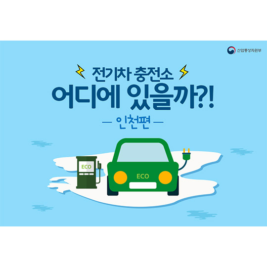 전기차 충전소 어디에 있을까?! - 인천편
